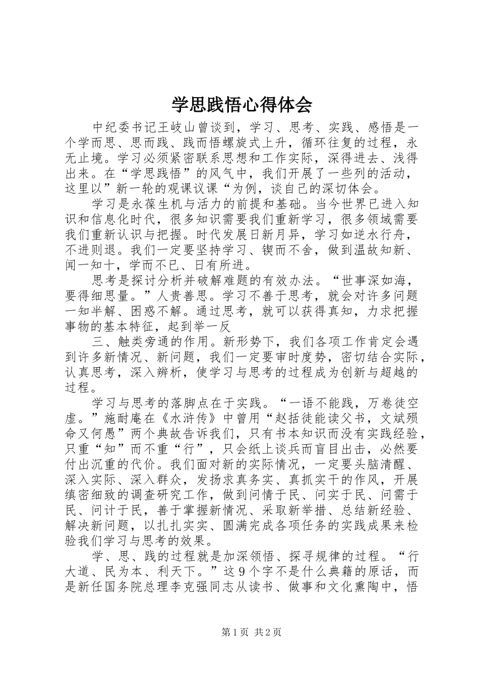 学思践悟心得体会_1 _第1页