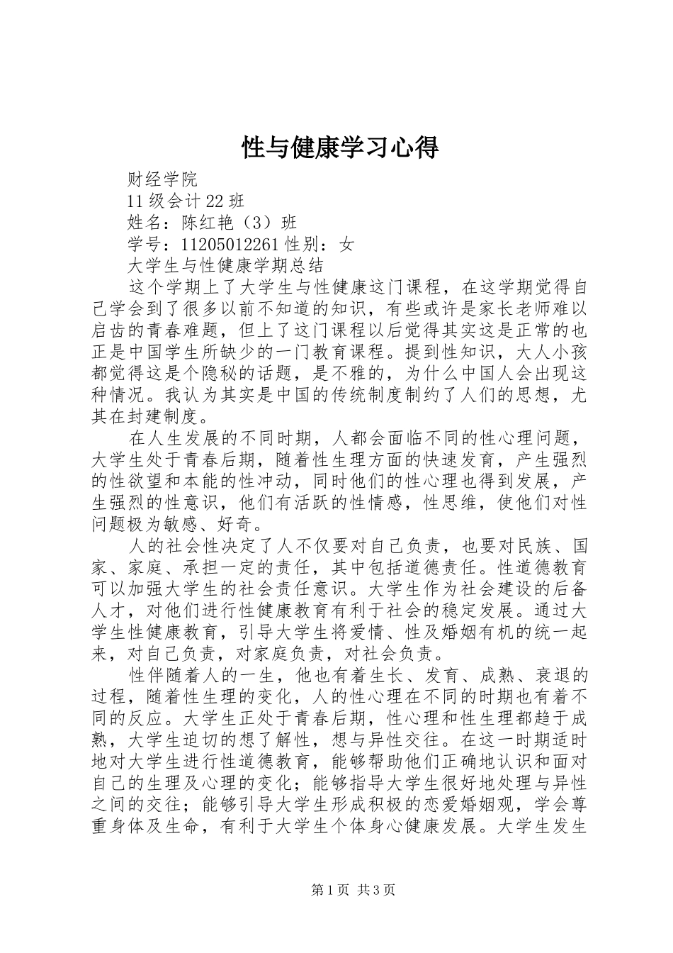 性与健康学习心得 _第1页