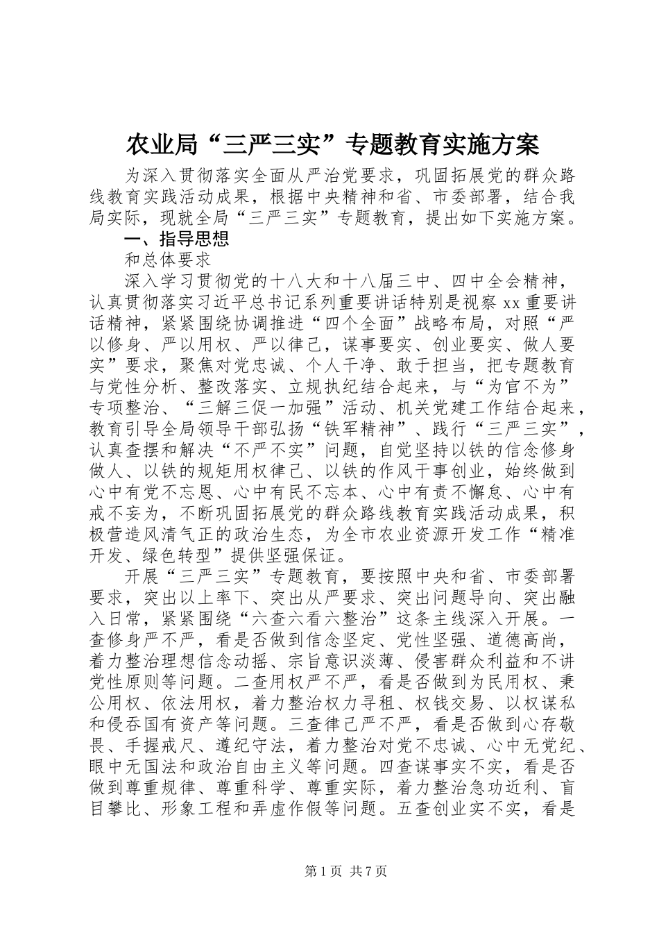 农业局“三严三实”专题教育实施方案_第1页