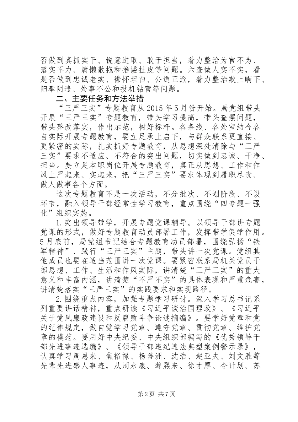 农业局“三严三实”专题教育实施方案_第2页