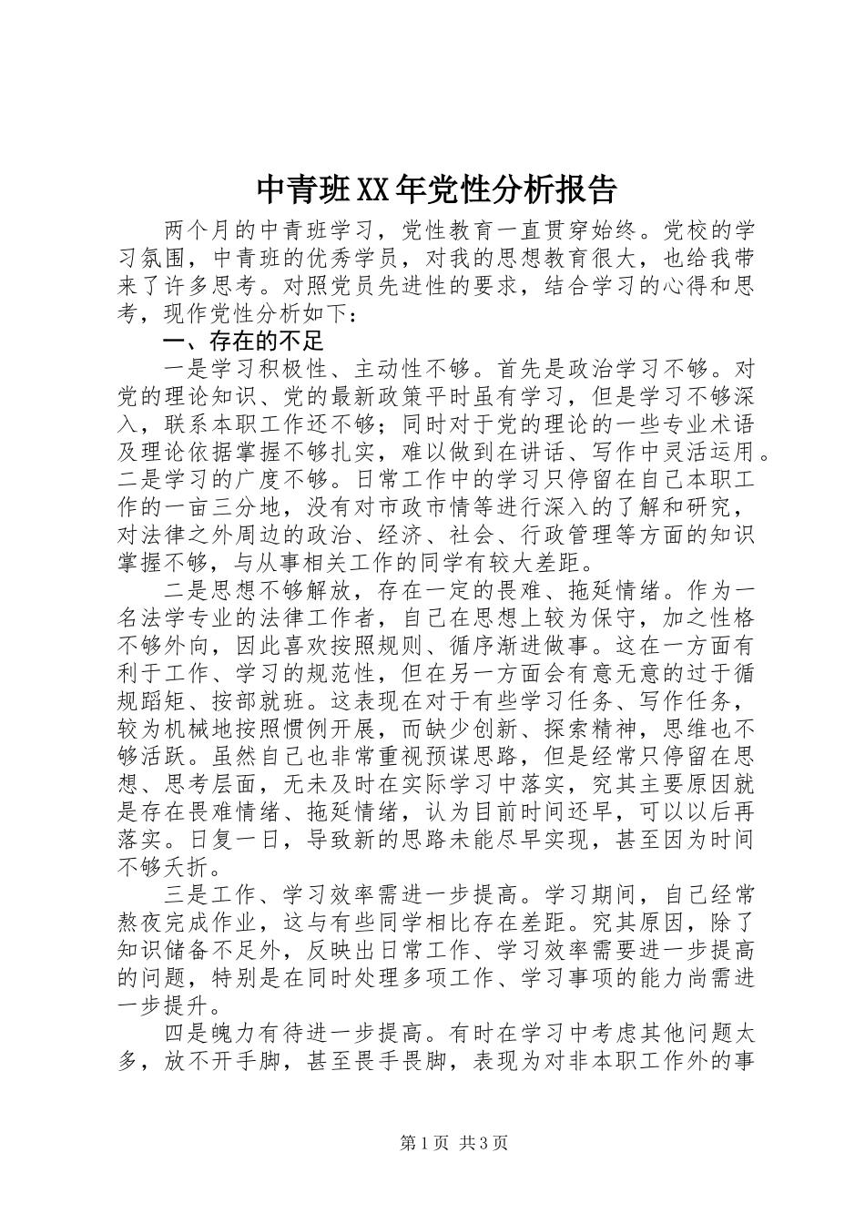 中青班XX年党性分析报告_第1页