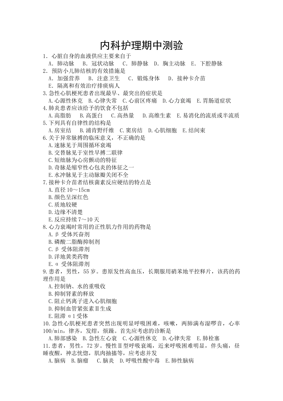 内科护理期中测验_第1页