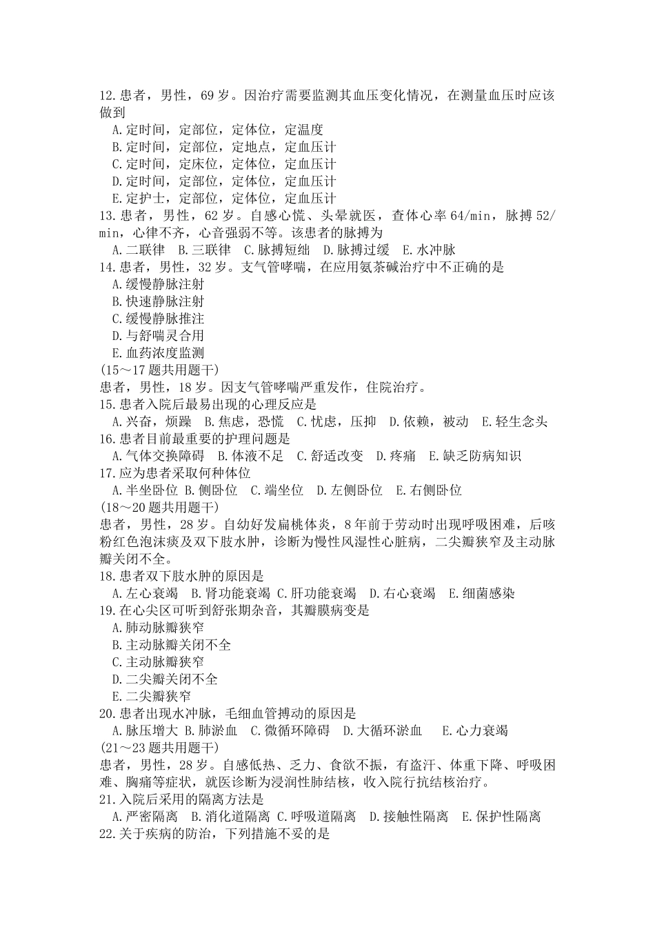 内科护理期中测验_第2页