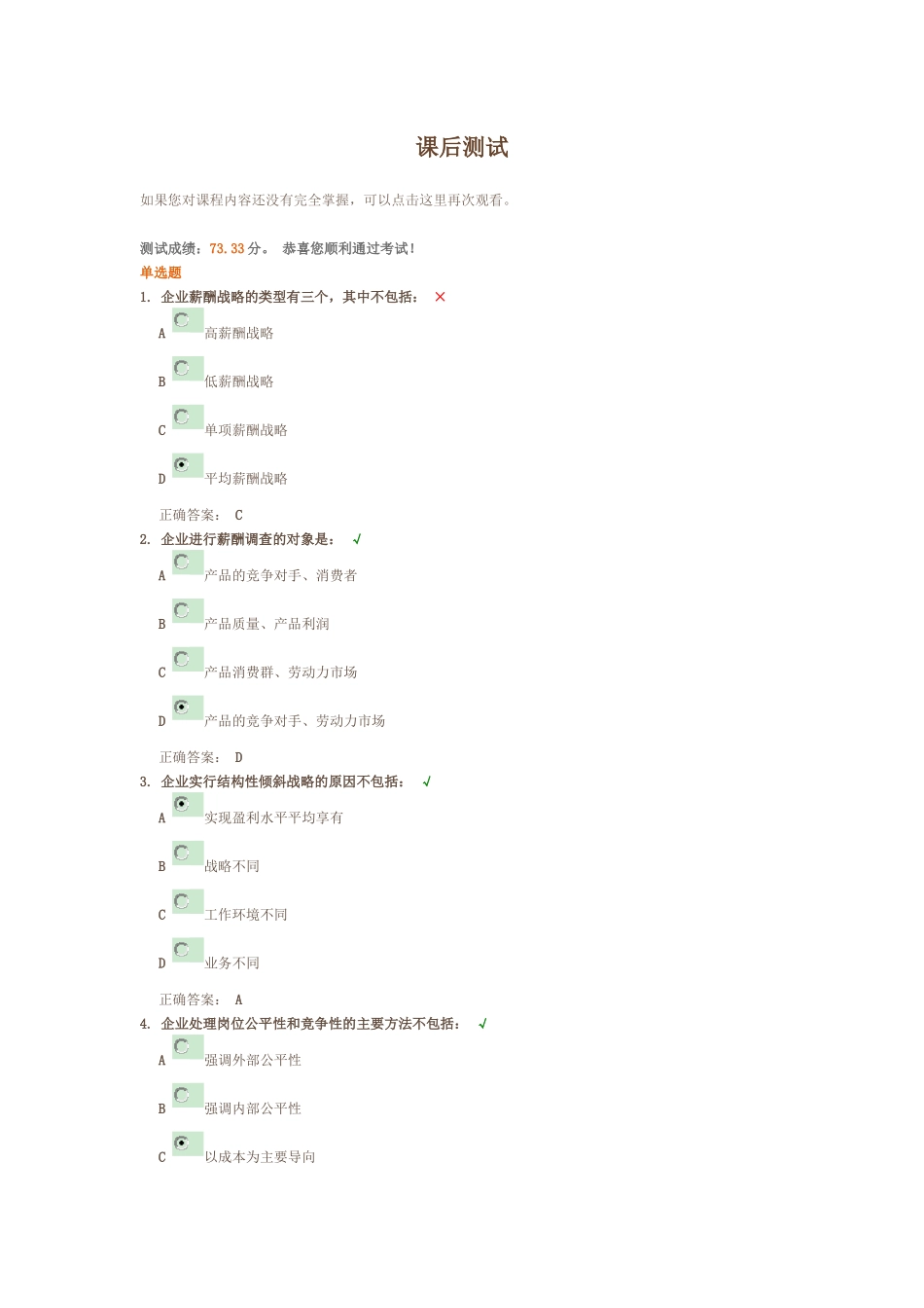 如何制定薪酬战略课后测试_第1页