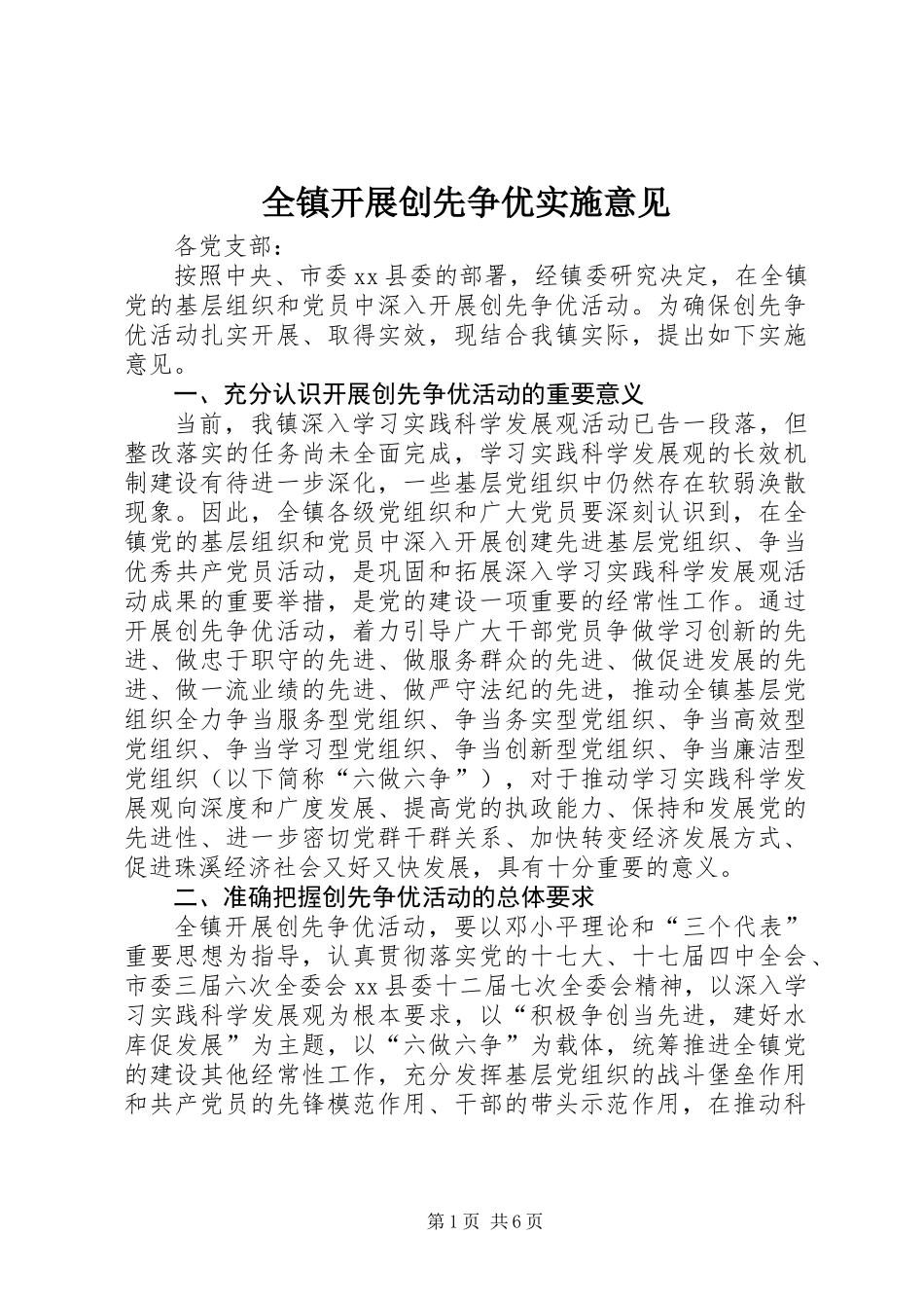 全镇开展创先争优实施意见_第1页
