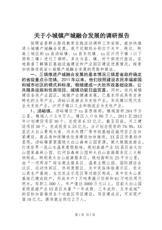 关于小城镇产城融合发展的调研报告