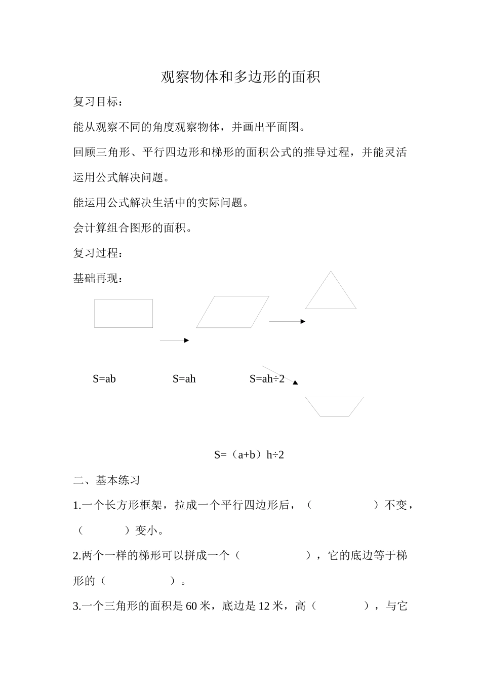 观察物体和多边形的面积_第1页