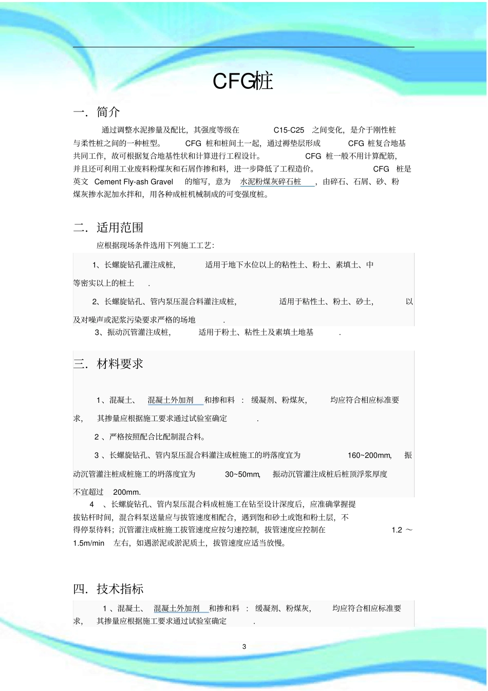 CFG桩施工工艺流程_第3页