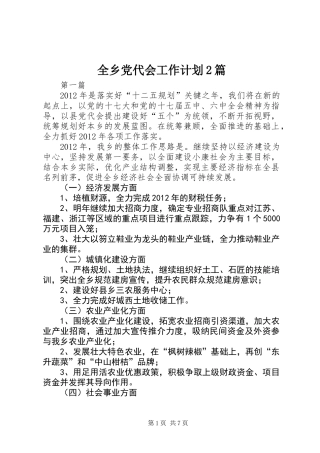 全乡党代会工作计划2篇