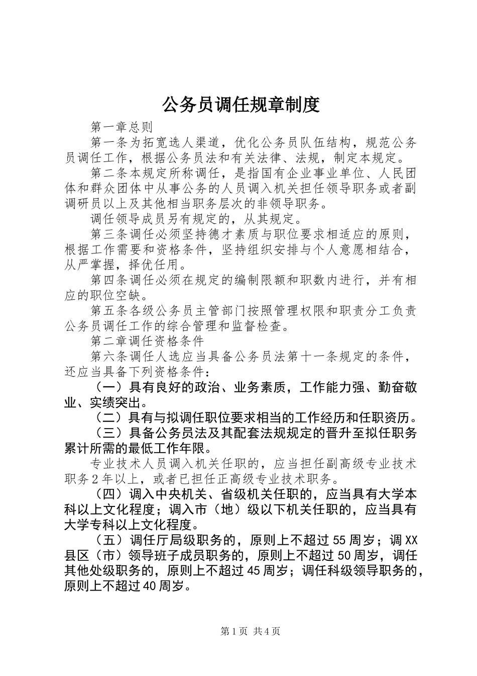 公务员调任规章制度_第1页