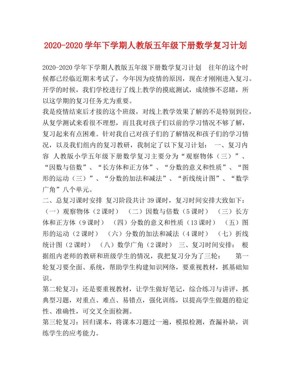 2020-2020学年下学期人教版五年级下册数学复习计划 _第1页