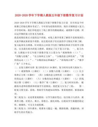 2020-2020学年下学期人教版五年级下册数学复习计划 