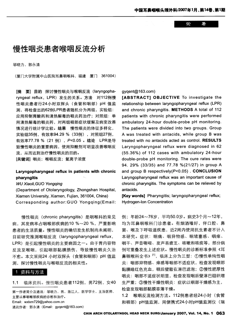 慢性咽炎患者喉咽反流分析_第1页