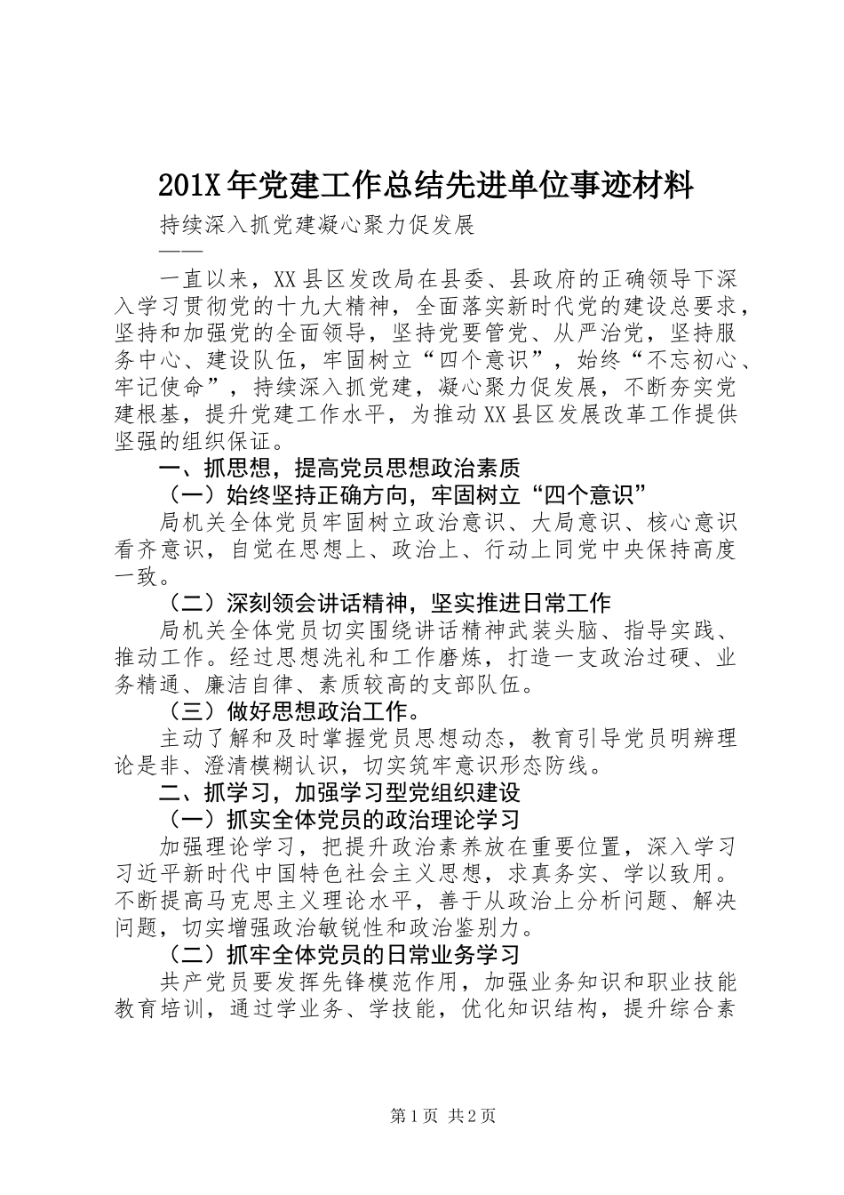201X年党建工作总结先进单位事迹材料_第1页