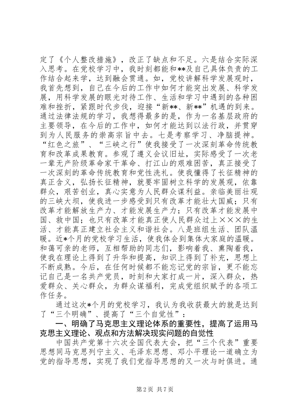 中青年干部党校学习生活和党性锻炼总结_第2页