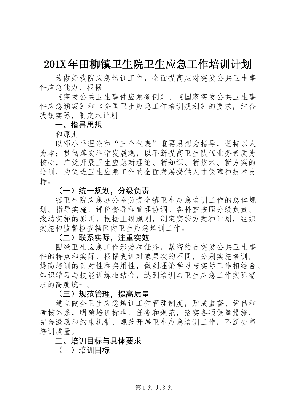 201X年田柳镇卫生院卫生应急工作培训计划_第1页