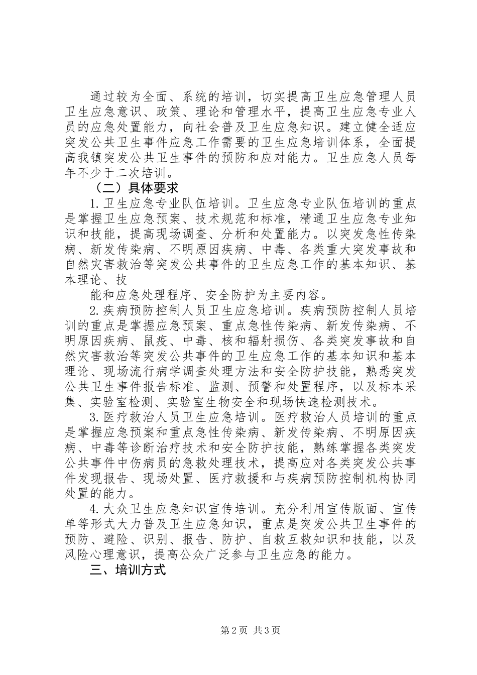 201X年田柳镇卫生院卫生应急工作培训计划_第2页