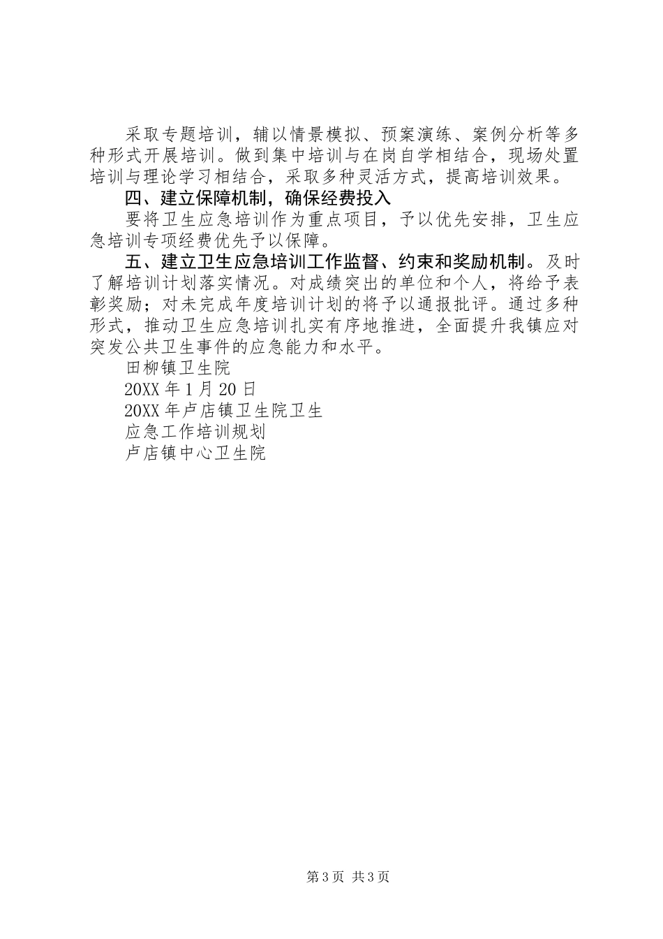 201X年田柳镇卫生院卫生应急工作培训计划_第3页