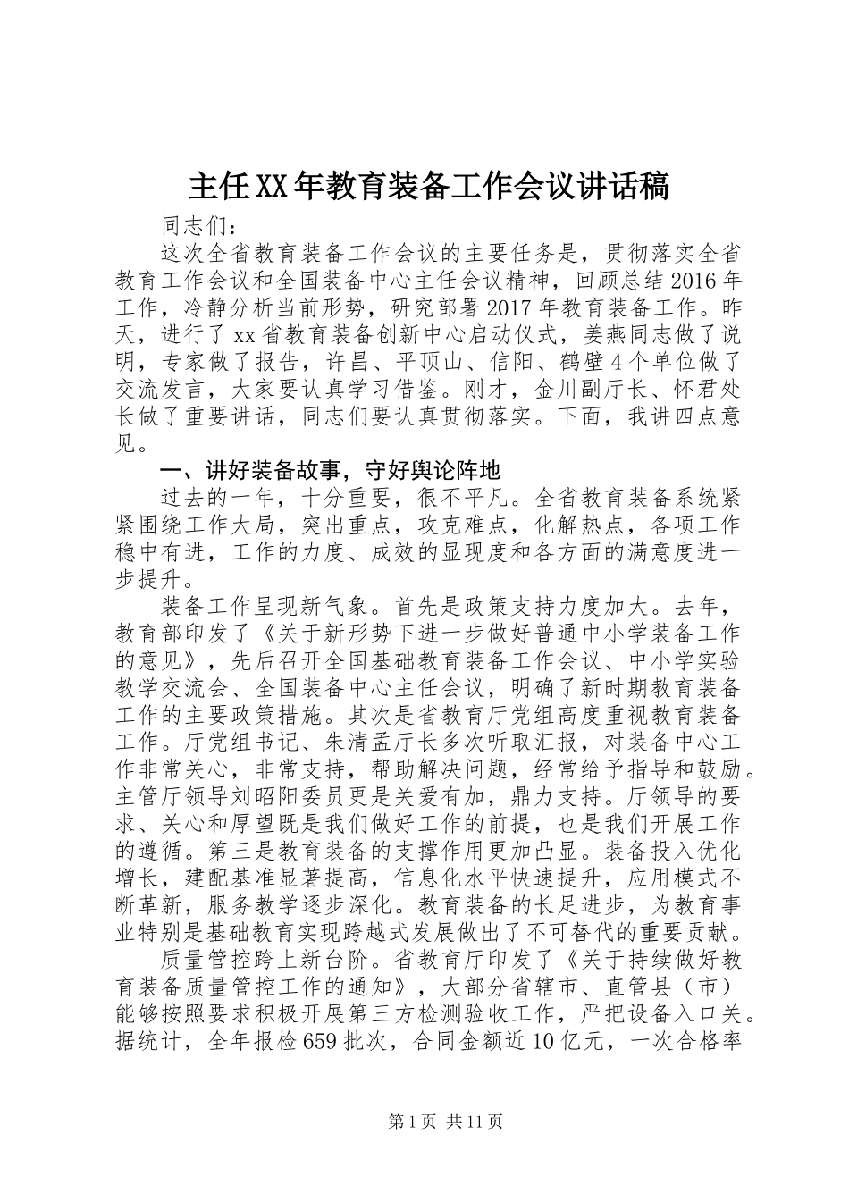 主任XX年教育装备工作会议讲话稿_第1页