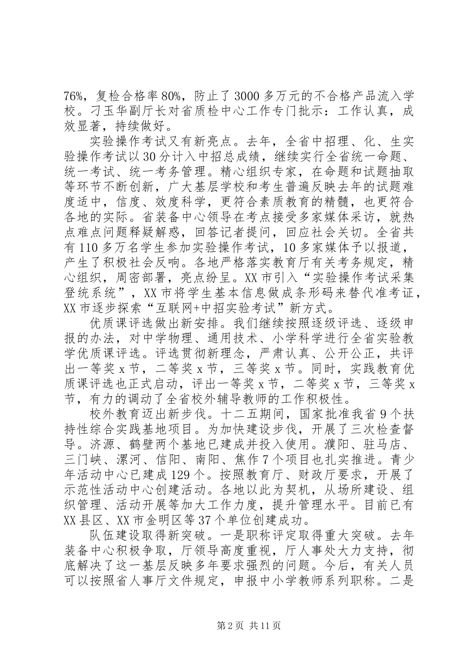 主任XX年教育装备工作会议讲话稿_第2页