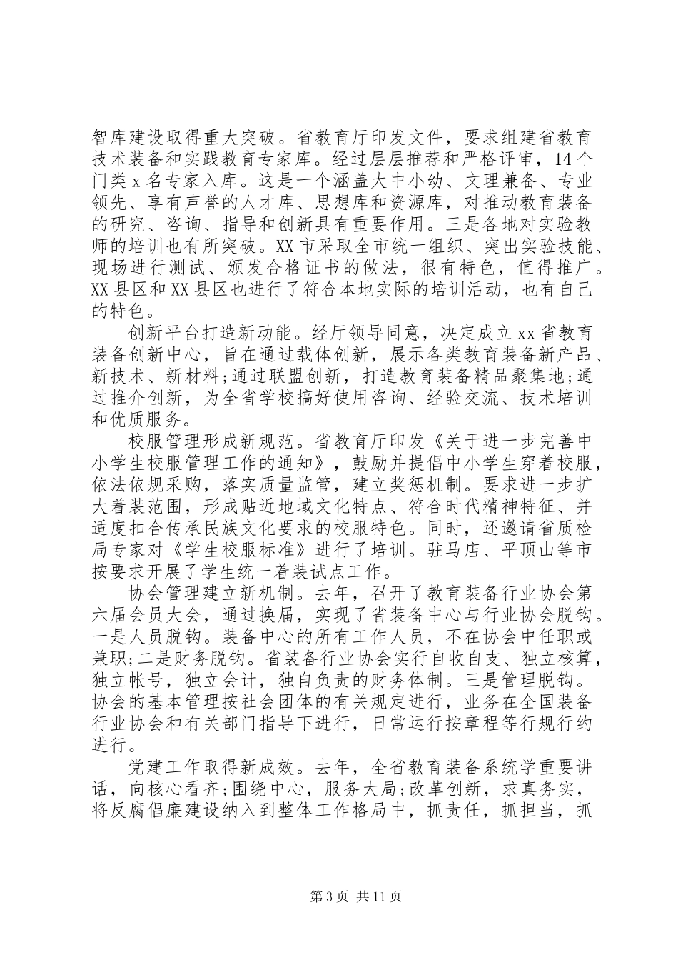 主任XX年教育装备工作会议讲话稿_第3页