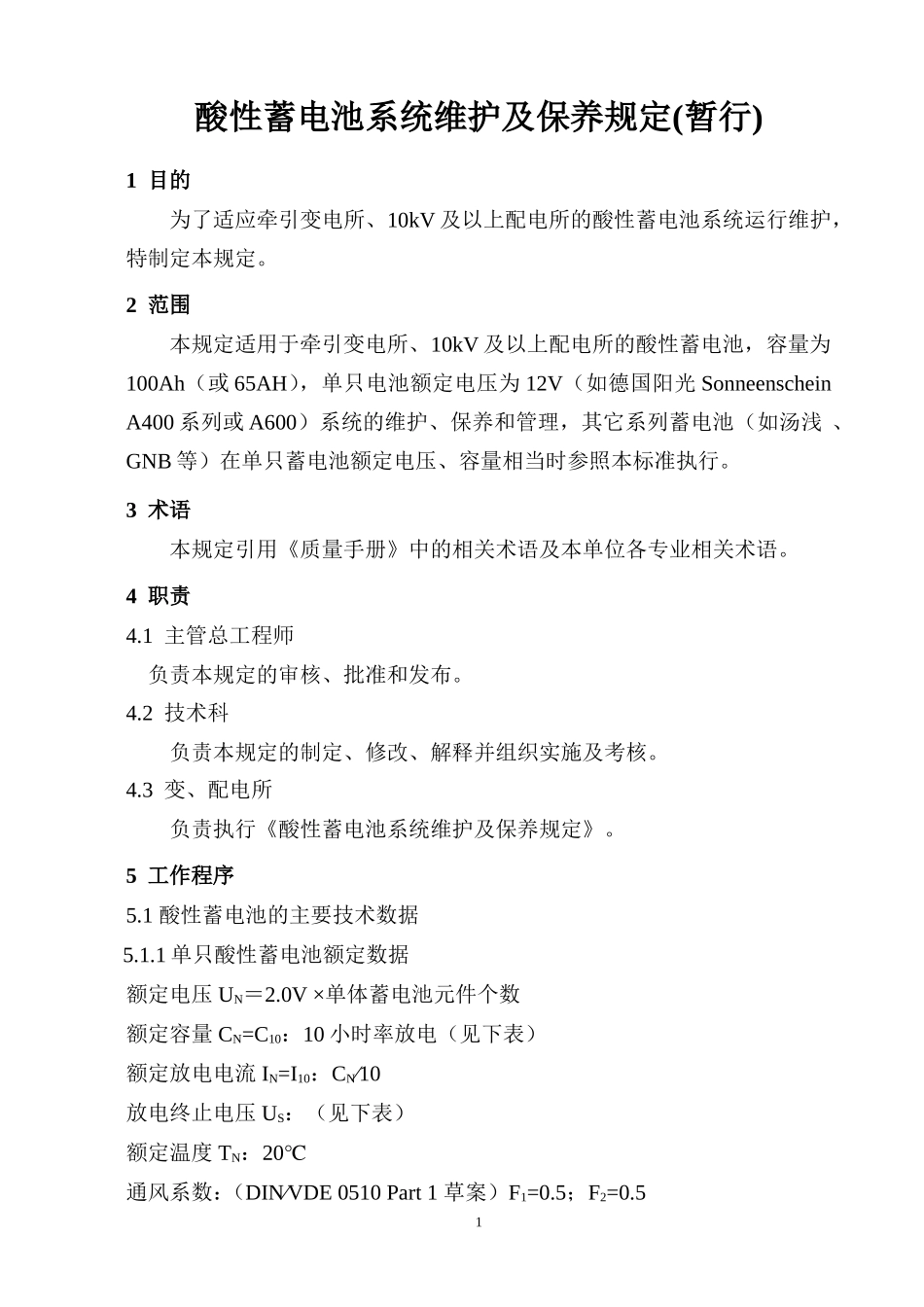 酸性蓄电池系统维护及保养规定_第1页