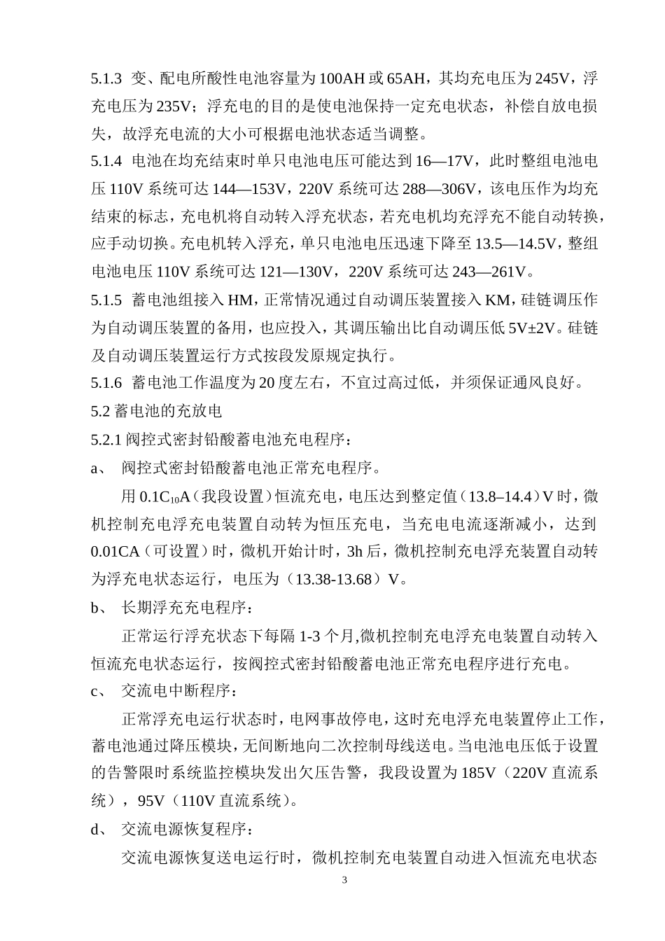 酸性蓄电池系统维护及保养规定_第3页