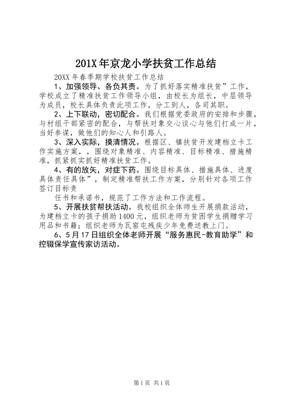 201X年京龙小学扶贫工作总结_第1页