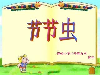 美术课件《节节虫》