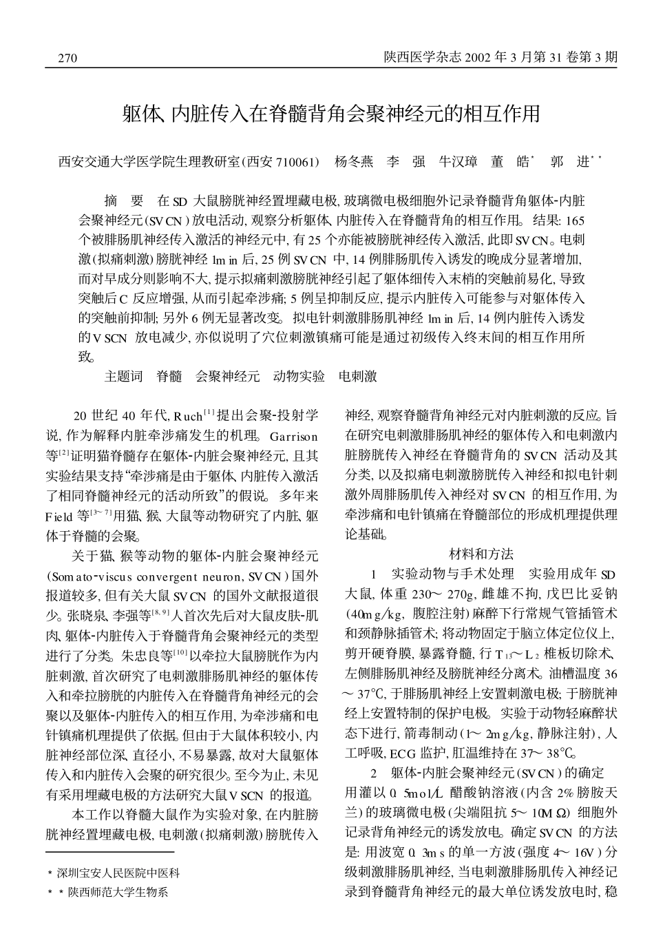躯体,内脏传入在脊髓背角会聚神经元的相互作用_第1页