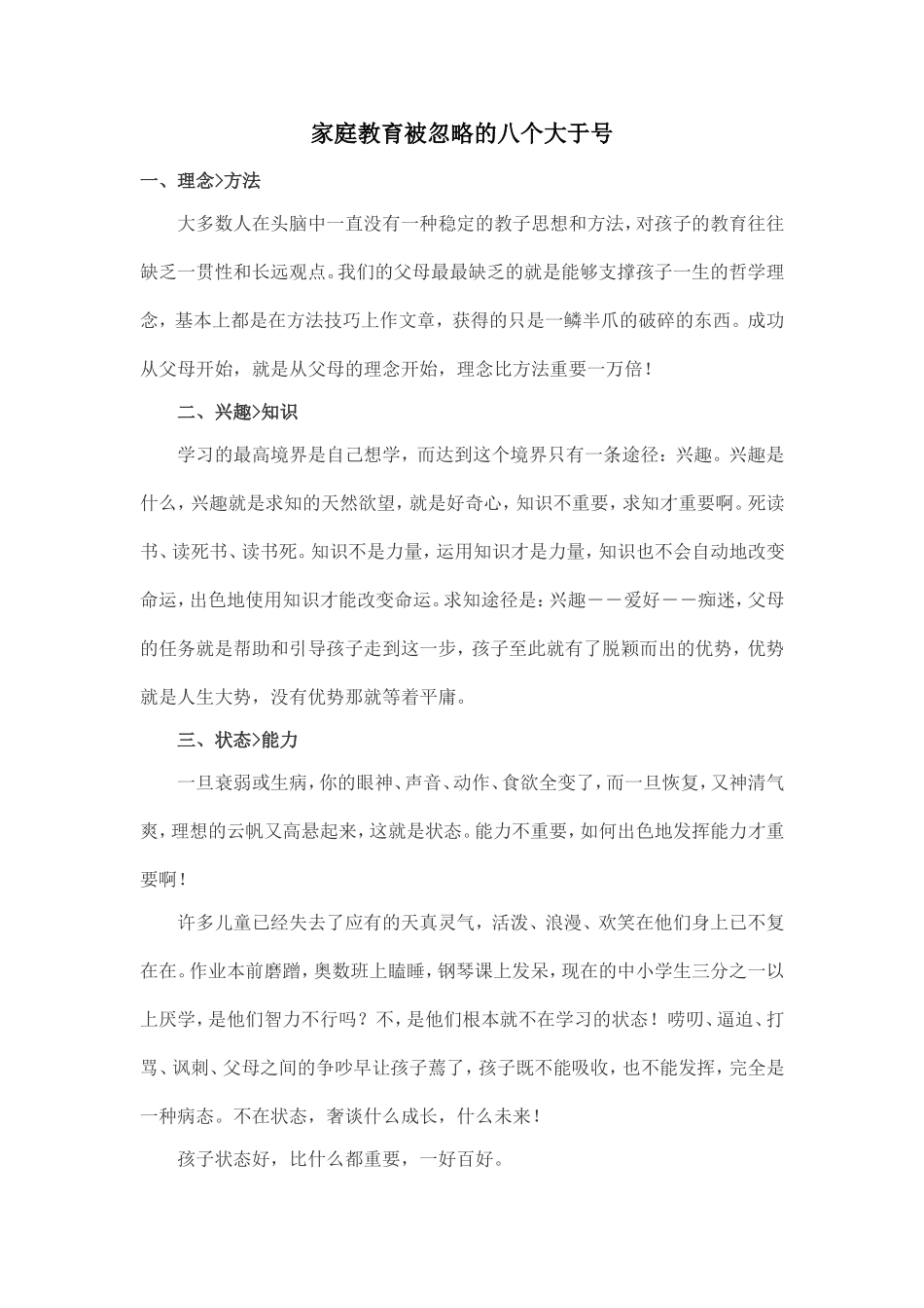 家庭教育被忽略的八个大于号_第1页