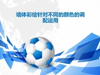 墙体彩绘针对不同的颜色的调配运用