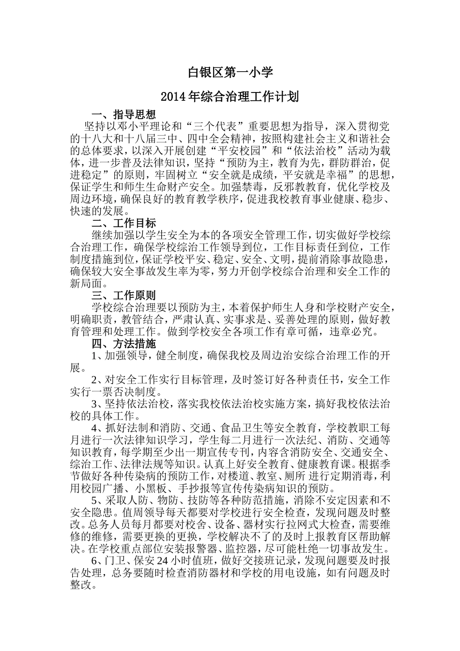 2014综合治理计划_第1页
