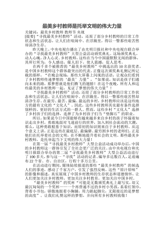 最美乡村教师是托举文明的伟大力量