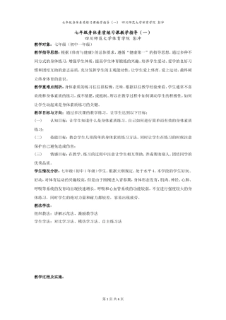 七年级身体素质练习课教学指导(下肢力量)