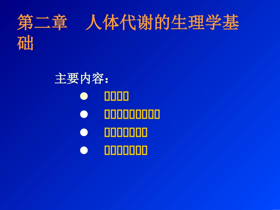 人体代谢生理学基础_第1页