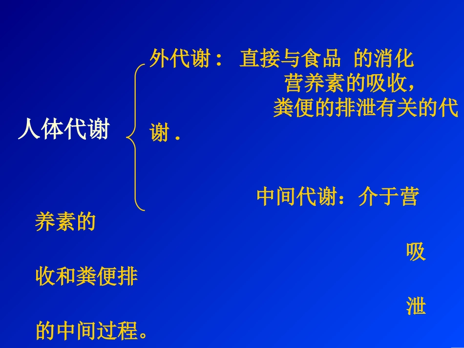 人体代谢生理学基础_第3页