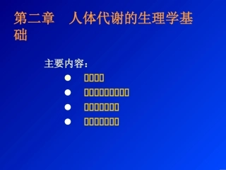 人体代谢生理学基础