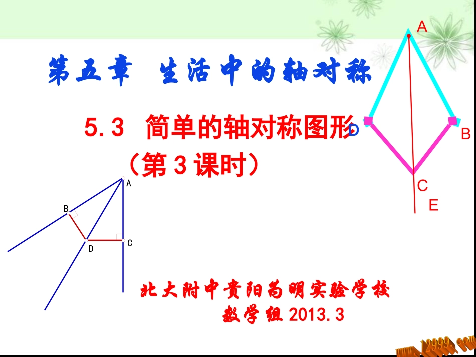 简单的轴对称图形三课件 _第1页