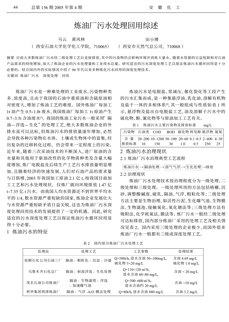 炼油厂污水处理回用综述_第1页