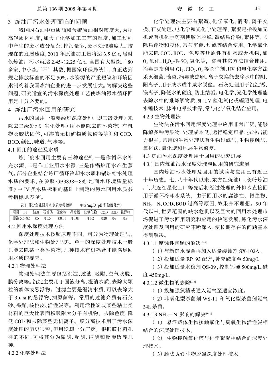 炼油厂污水处理回用综述_第2页