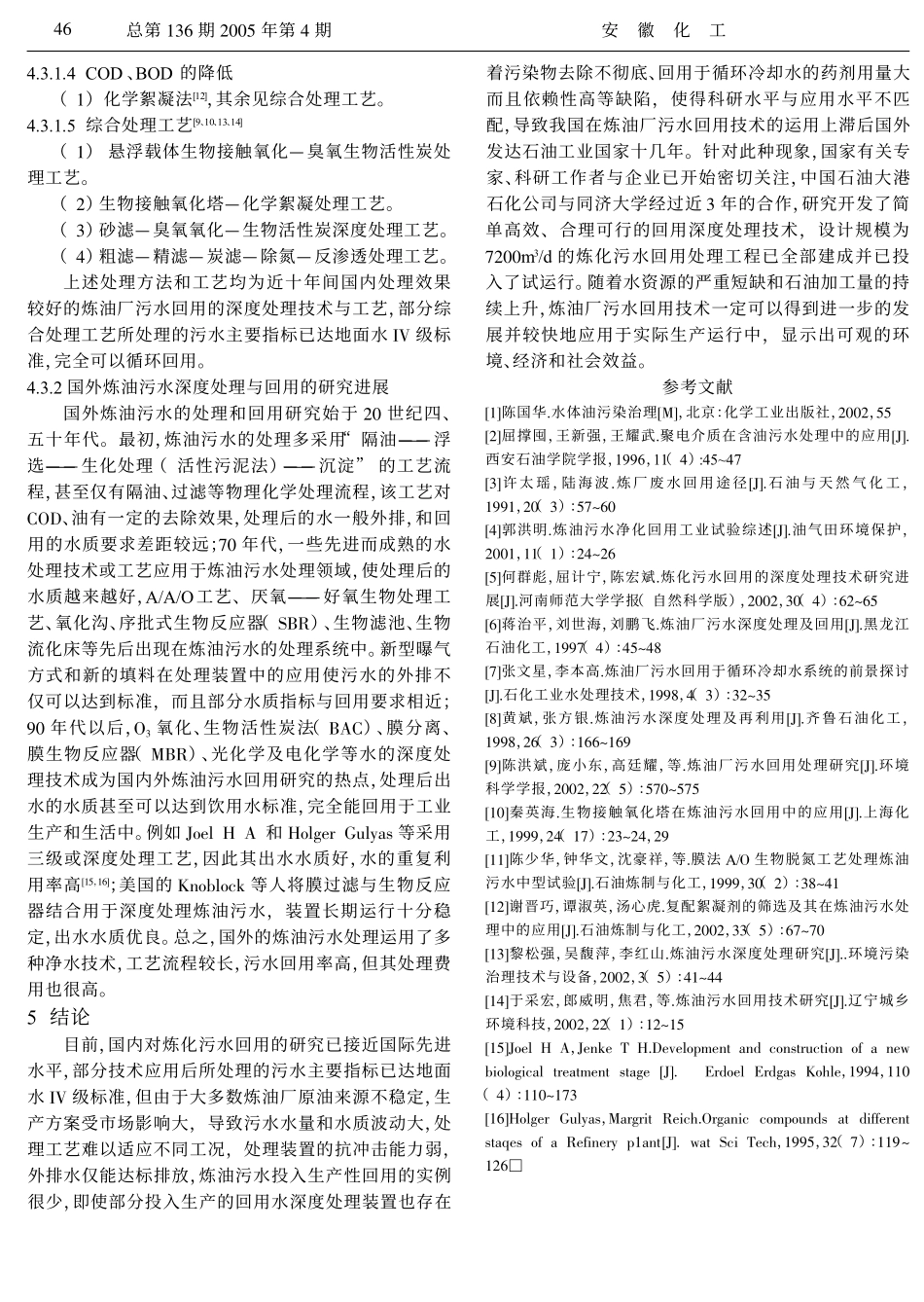 炼油厂污水处理回用综述_第3页