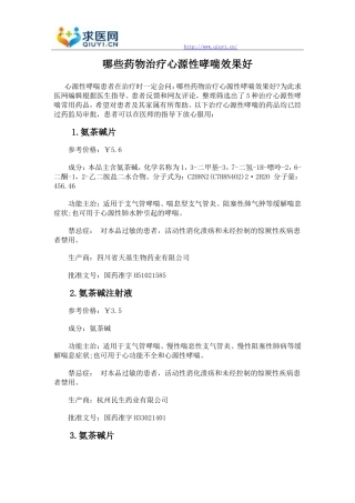 哪些药物治疗心源性哮喘效果好