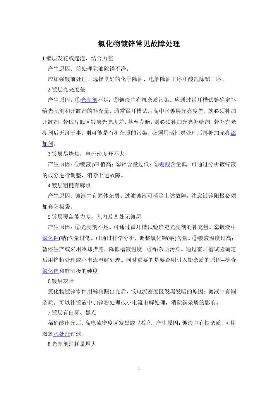 氯化物镀锌常见故障处理_第1页