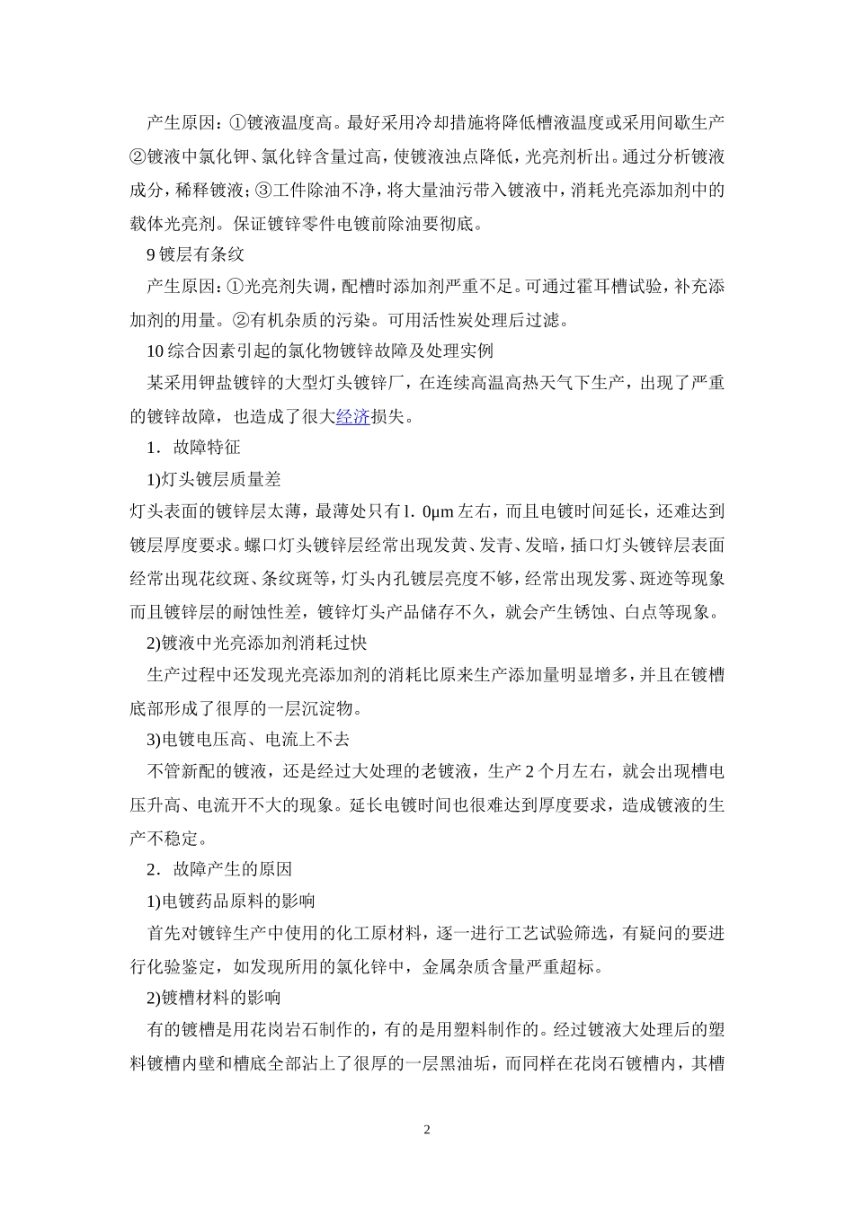 氯化物镀锌常见故障处理_第2页