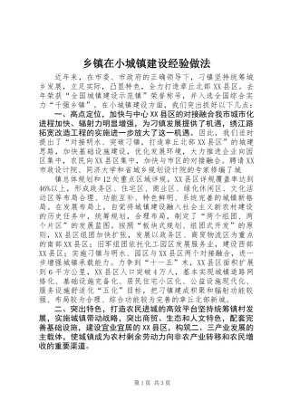 乡镇在小城镇建设经验做法