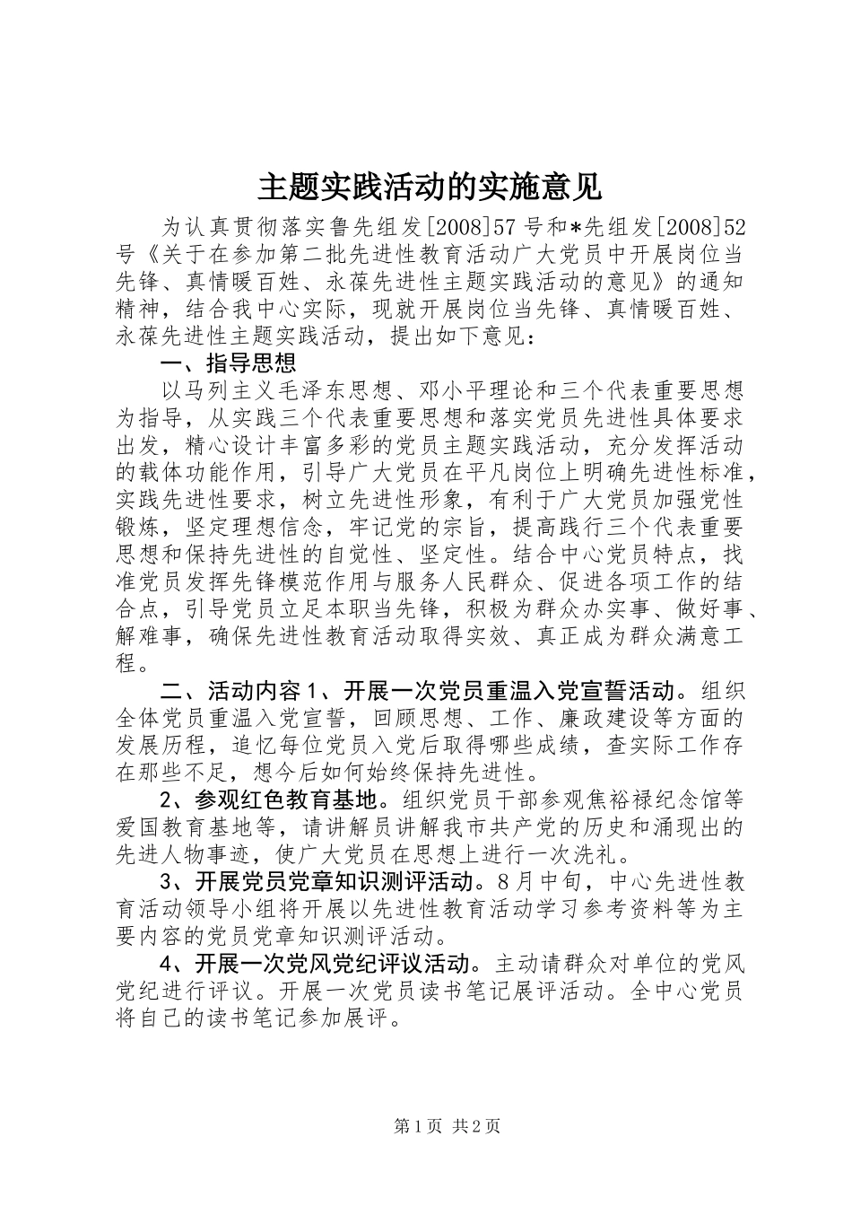 主题实践活动的实施意见_第1页