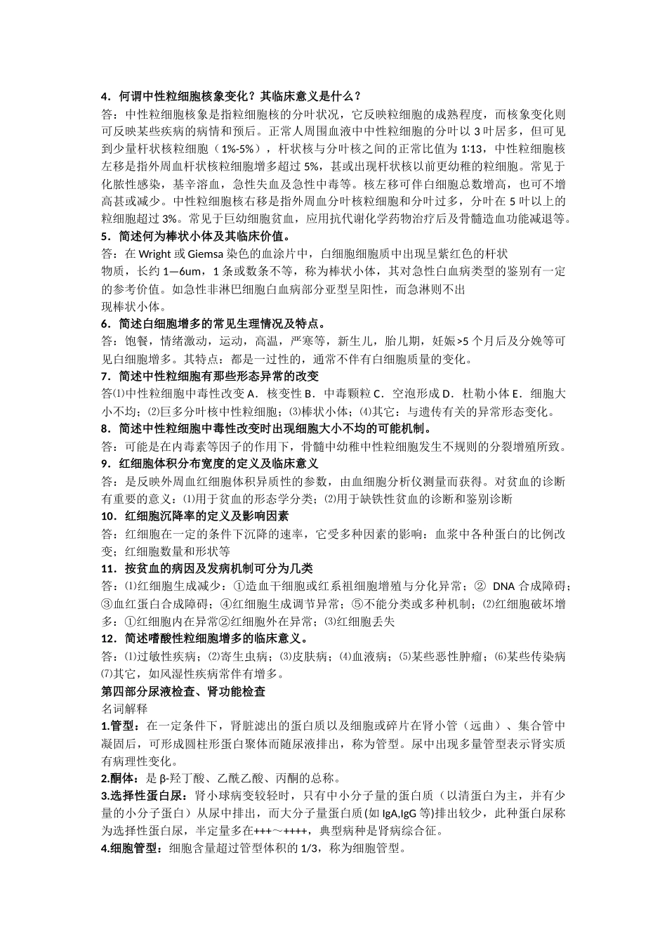 实验诊断学考试名解简答论述汇总_给力版_第2页