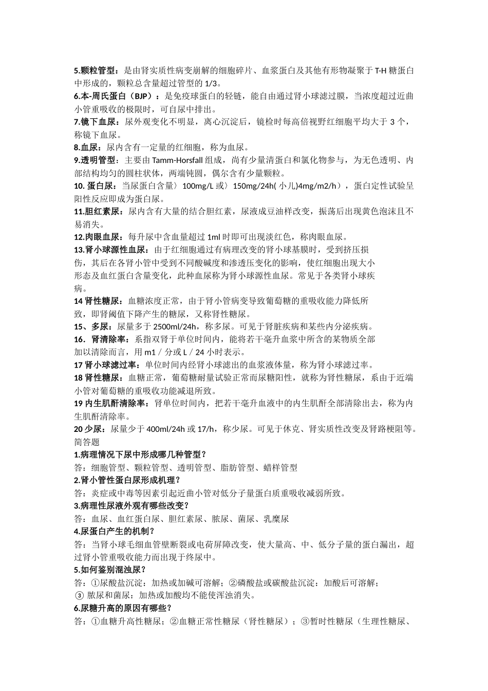 实验诊断学考试名解简答论述汇总_给力版_第3页