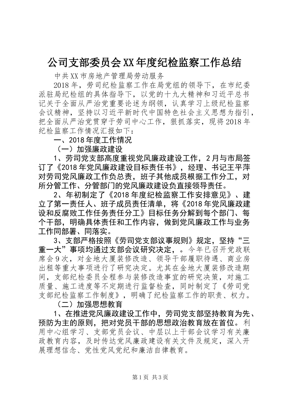 公司支部委员会XX年度纪检监察工作总结_第1页